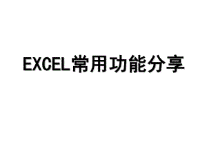 保險(xiǎn)公司-EXCEL的常用功能.ppt