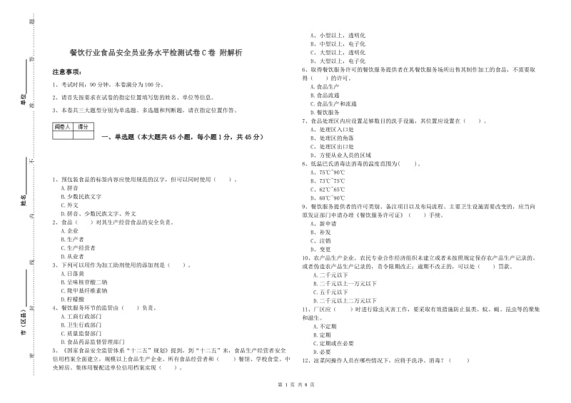 餐饮行业食品安全员业务水平检测试卷C卷 附解析.doc_第1页