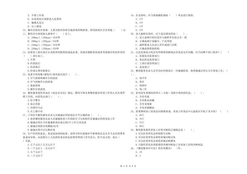 餐饮行业食品安全员业务水平检测试卷C卷 附解析.doc_第2页