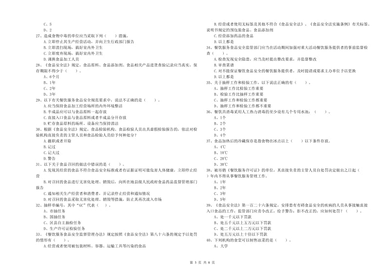 餐饮行业食品安全员业务水平检测试卷C卷 附解析.doc_第3页