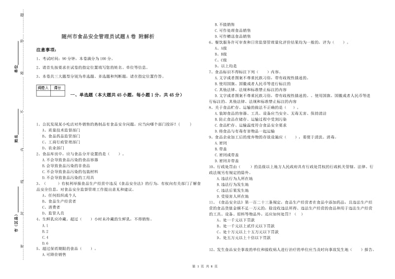 随州市食品安全管理员试题A卷 附解析.doc_第1页