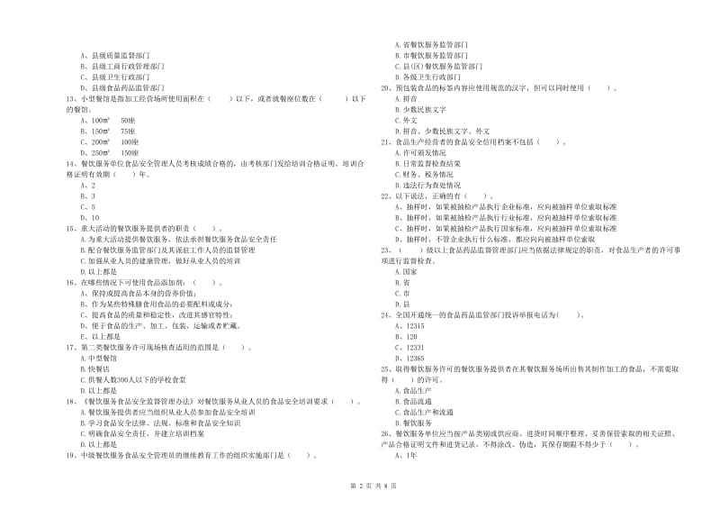 随州市食品安全管理员试题A卷 附解析.doc_第2页