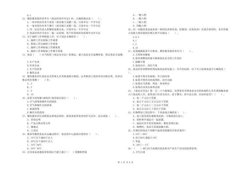 阿坝藏族羌族自治州2019年食品安全管理员试题 附答案.doc_第2页