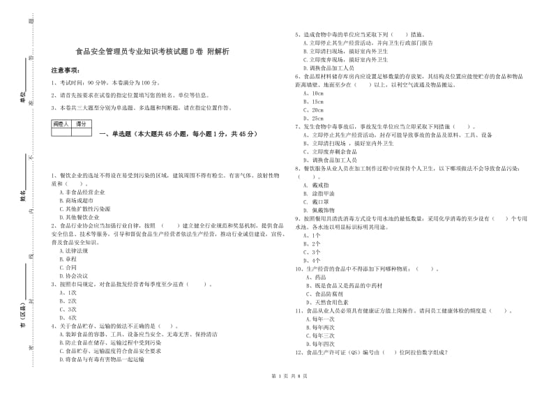 食品安全管理员专业知识考核试题D卷 附解析.doc_第1页