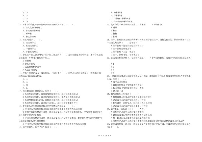 食品安全管理员专业知识考核试题D卷 附解析.doc_第2页