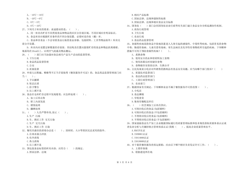 食品安全管理员专业知识考核试题D卷 附解析.doc_第3页