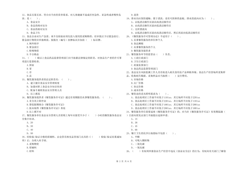 餐饮服务食品安全管理人员业务能力考核试卷C卷 附答案.doc_第2页