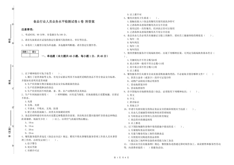 食品行业人员业务水平检测试卷A卷 附答案.doc_第1页