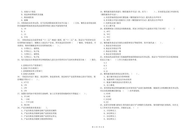 食品行业人员业务水平检测试卷A卷 附答案.doc_第2页