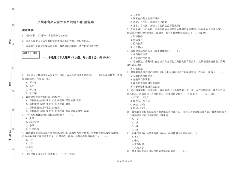 贺州市食品安全管理员试题A卷 附答案.doc_第1页