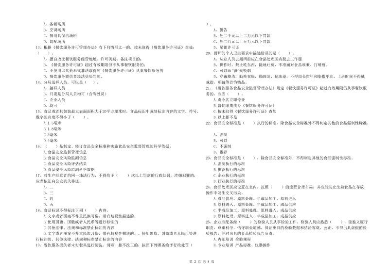 贺州市食品安全管理员试题A卷 附答案.doc_第2页