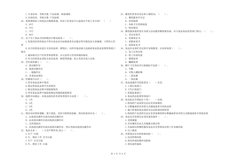 贺州市食品安全管理员试题A卷 附答案.doc_第3页