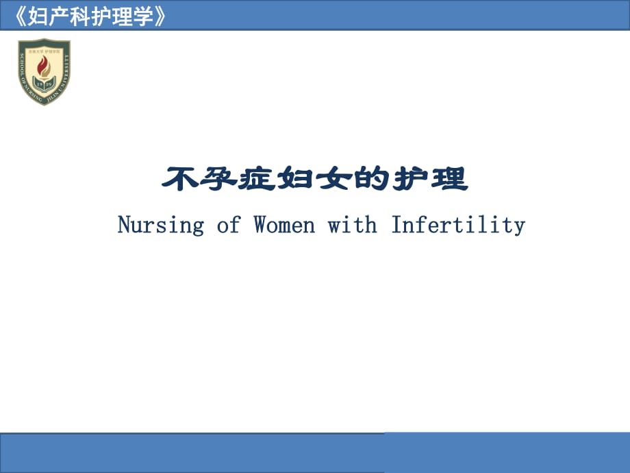 不孕症妇女的护理NursingofWomenwithInfertility.ppt_第1页