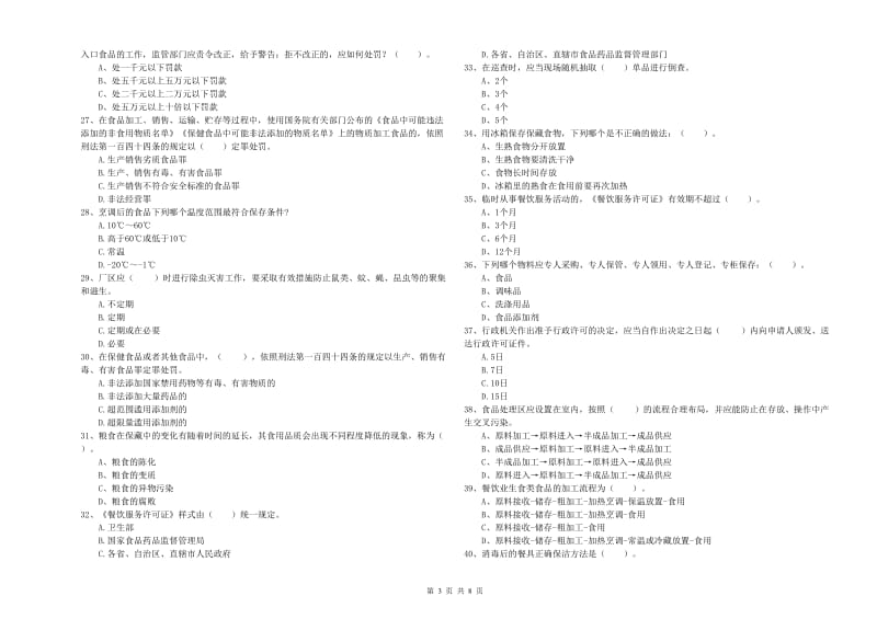 黄山市食品安全管理员试题 附答案.doc_第3页