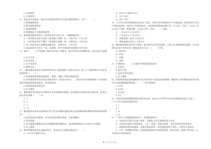 通辽市2019年食品安全管理员试题A卷 附答案.doc_第2页