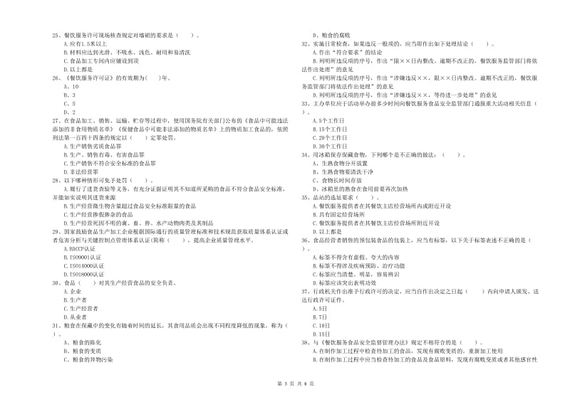 通辽市2019年食品安全管理员试题A卷 附答案.doc_第3页