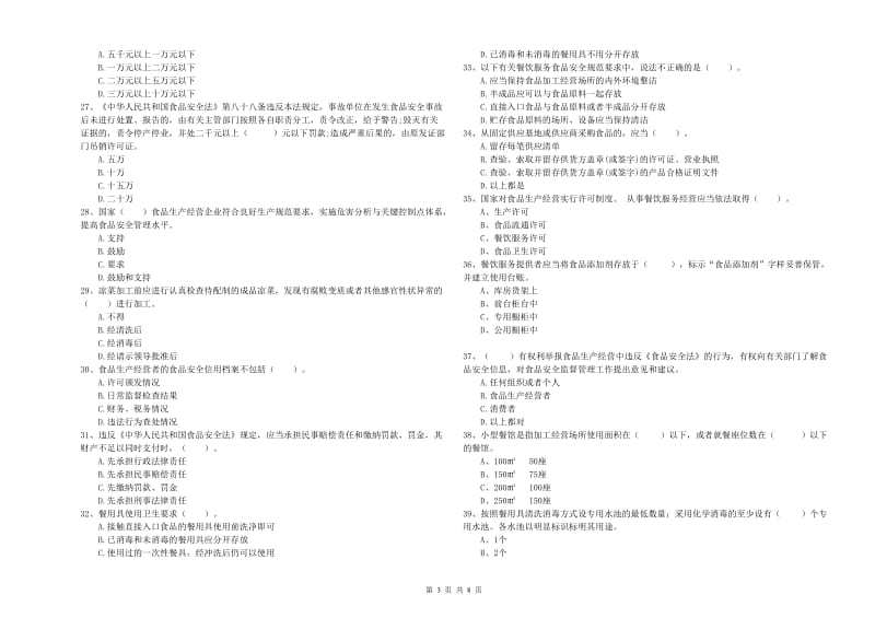 餐饮服务食品安全管理人员专业知识检测试卷C卷 附答案.doc_第3页