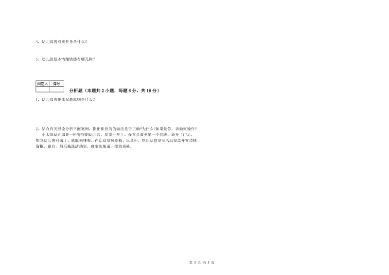 2019年一级(高级技师)保育员模拟考试试卷D卷 附答案.doc_第3页