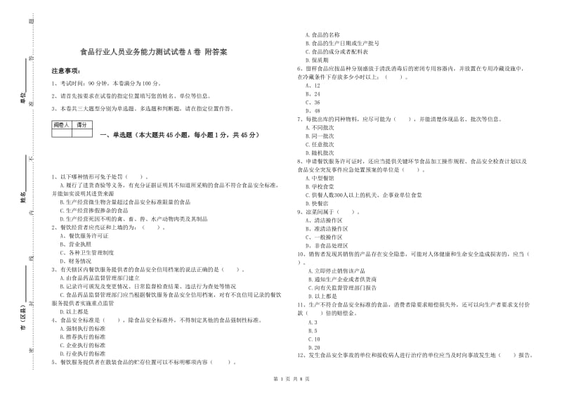 食品行业人员业务能力测试试卷A卷 附答案.doc_第1页