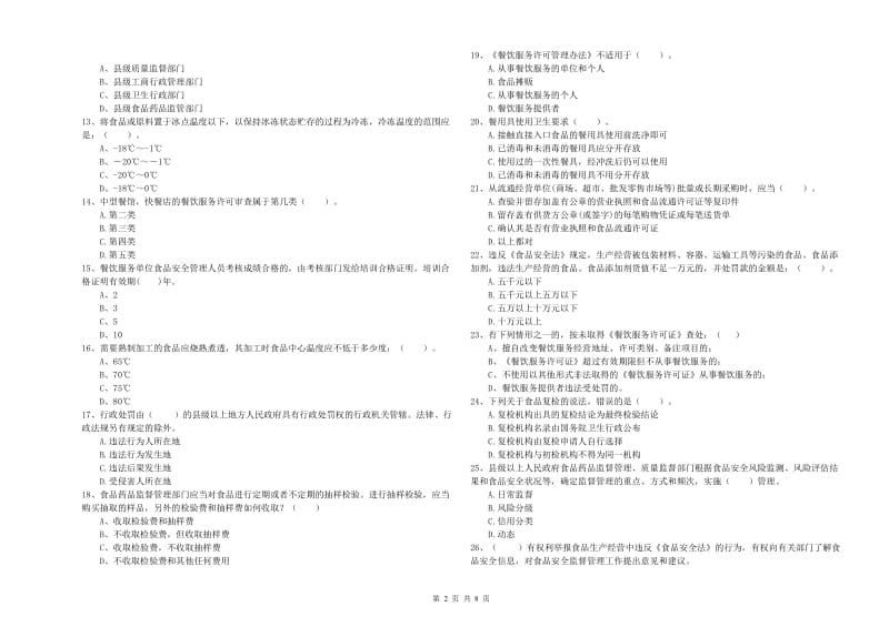 食品行业人员业务能力测试试卷A卷 附答案.doc_第2页