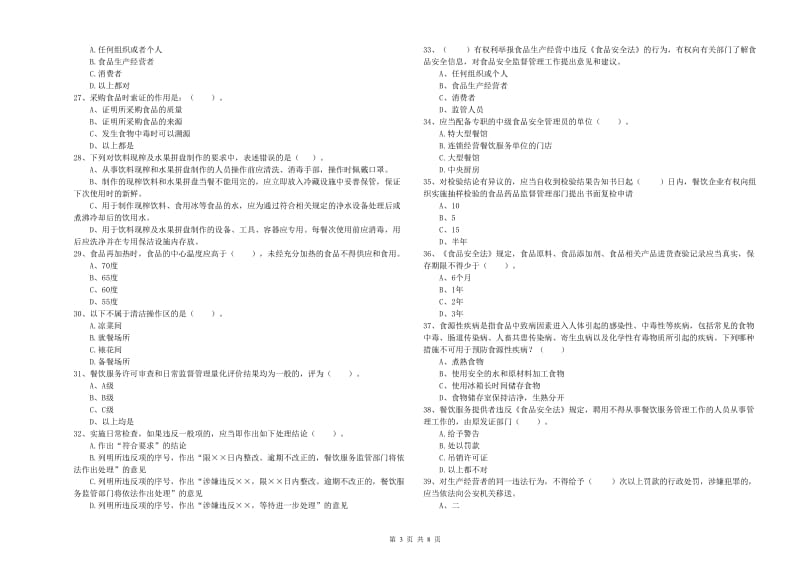 食品行业人员业务能力测试试卷A卷 附答案.doc_第3页