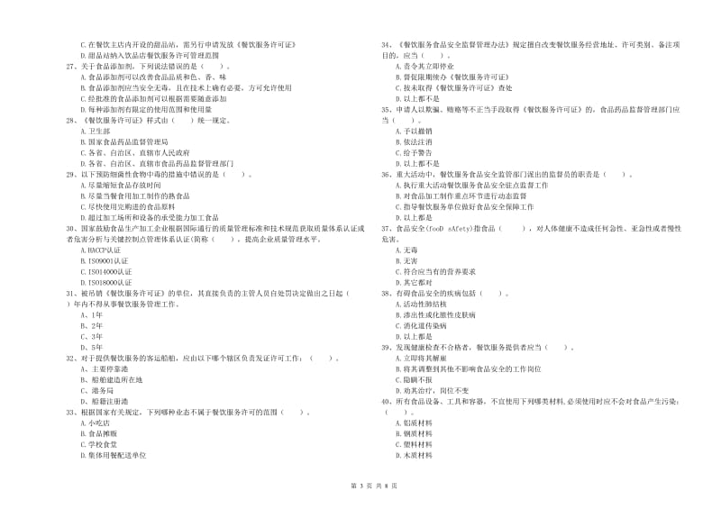 鄂尔多斯市食品安全管理员试题A卷 附解析.doc_第3页