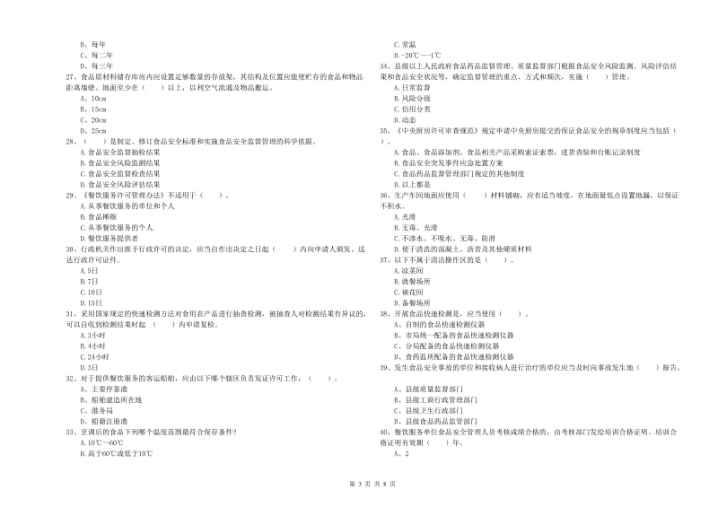 食品安全监管员业务水平测试试卷A卷 附解析.doc_第3页