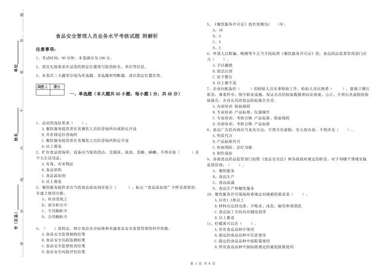 食品安全管理人员业务水平考核试题 附解析.doc_第1页