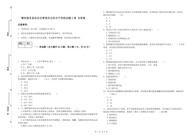 餐饮服务食品安全管理员业务水平考核试题A卷 含答案.doc_第1页