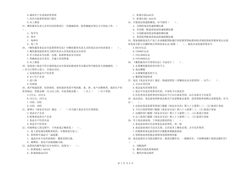 餐饮服务食品安全管理员业务水平考核试题A卷 含答案.doc_第3页