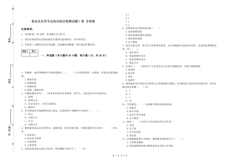 食品安全员专业知识综合检测试题C卷 含答案.doc_第1页