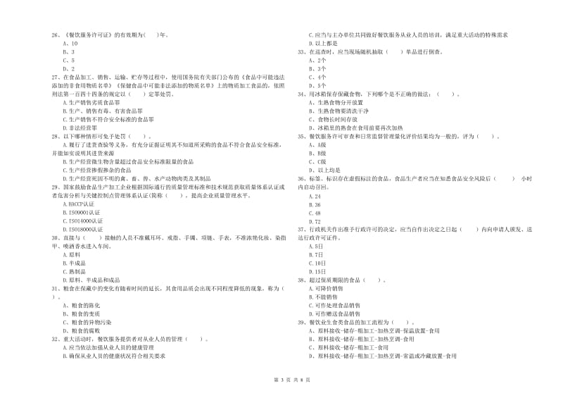 食品安全员专业知识综合检测试题C卷 含答案.doc_第3页