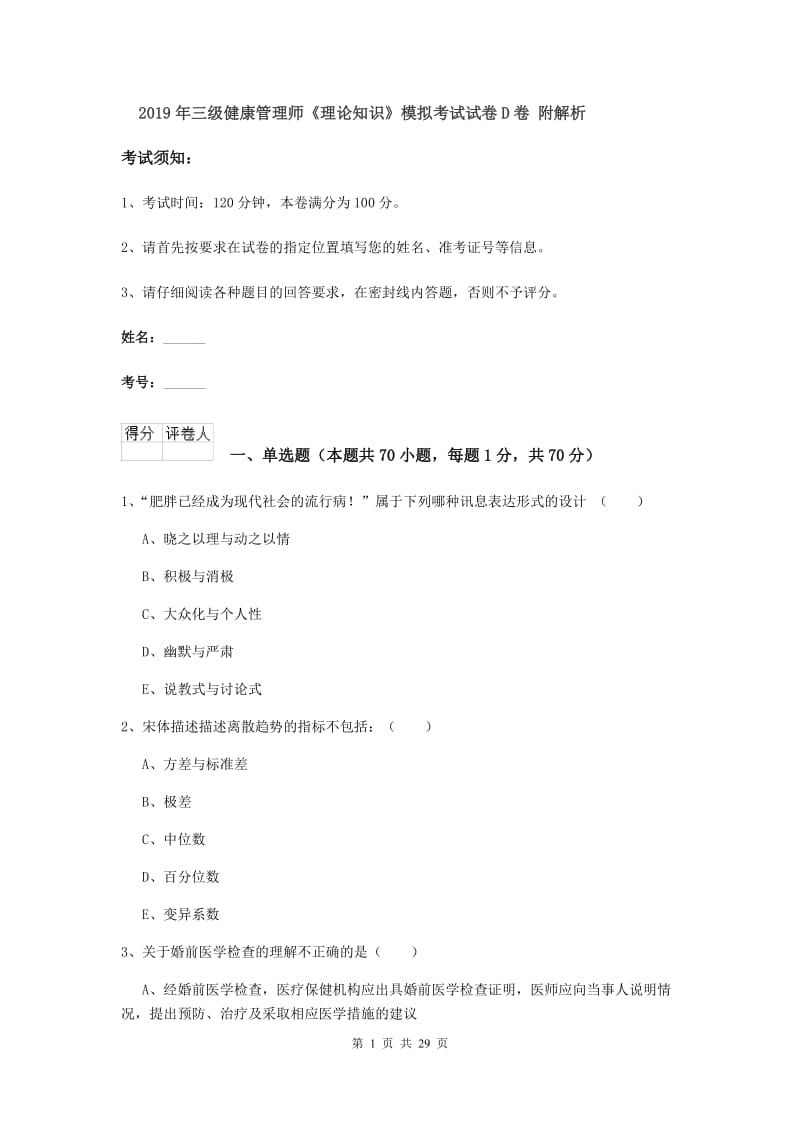 2019年三级健康管理师《理论知识》模拟考试试卷D卷 附解析.doc_第1页