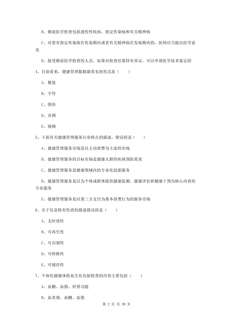 2019年三级健康管理师《理论知识》模拟考试试卷D卷 附解析.doc_第2页