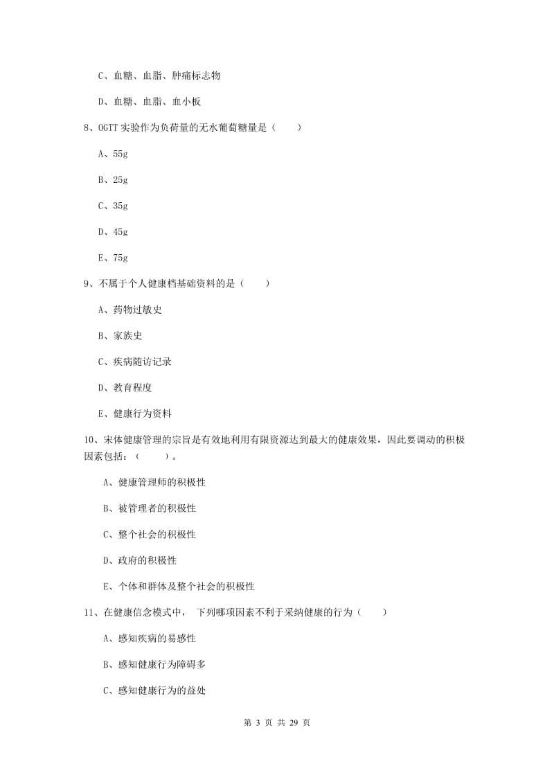 2019年三级健康管理师《理论知识》模拟考试试卷D卷 附解析.doc_第3页