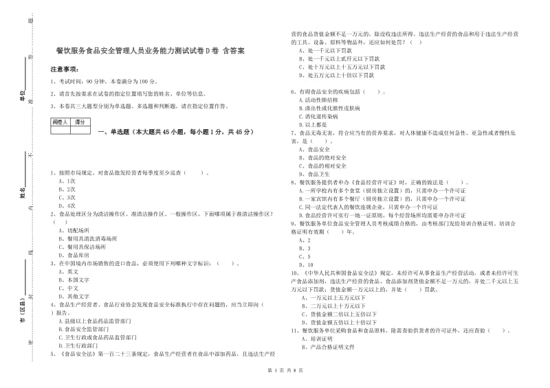 餐饮服务食品安全管理人员业务能力测试试卷D卷 含答案.doc_第1页