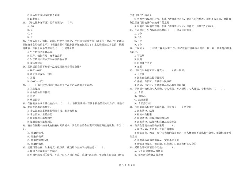 餐饮服务食品安全管理人员业务能力测试试卷D卷 含答案.doc_第3页