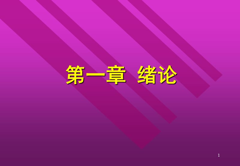 儿童心理发育-绪论.ppt_第1页