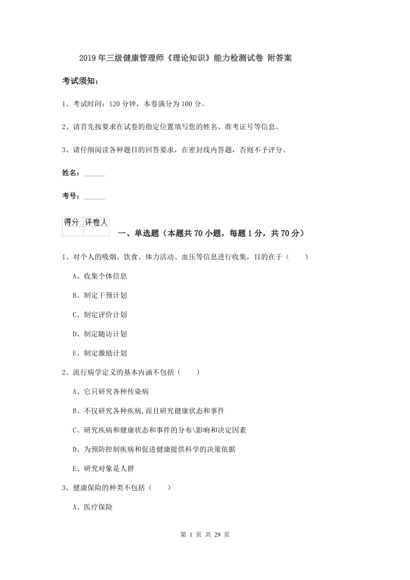 2019年三级健康管理师《理论知识》能力检测试卷 附答案.doc_第1页