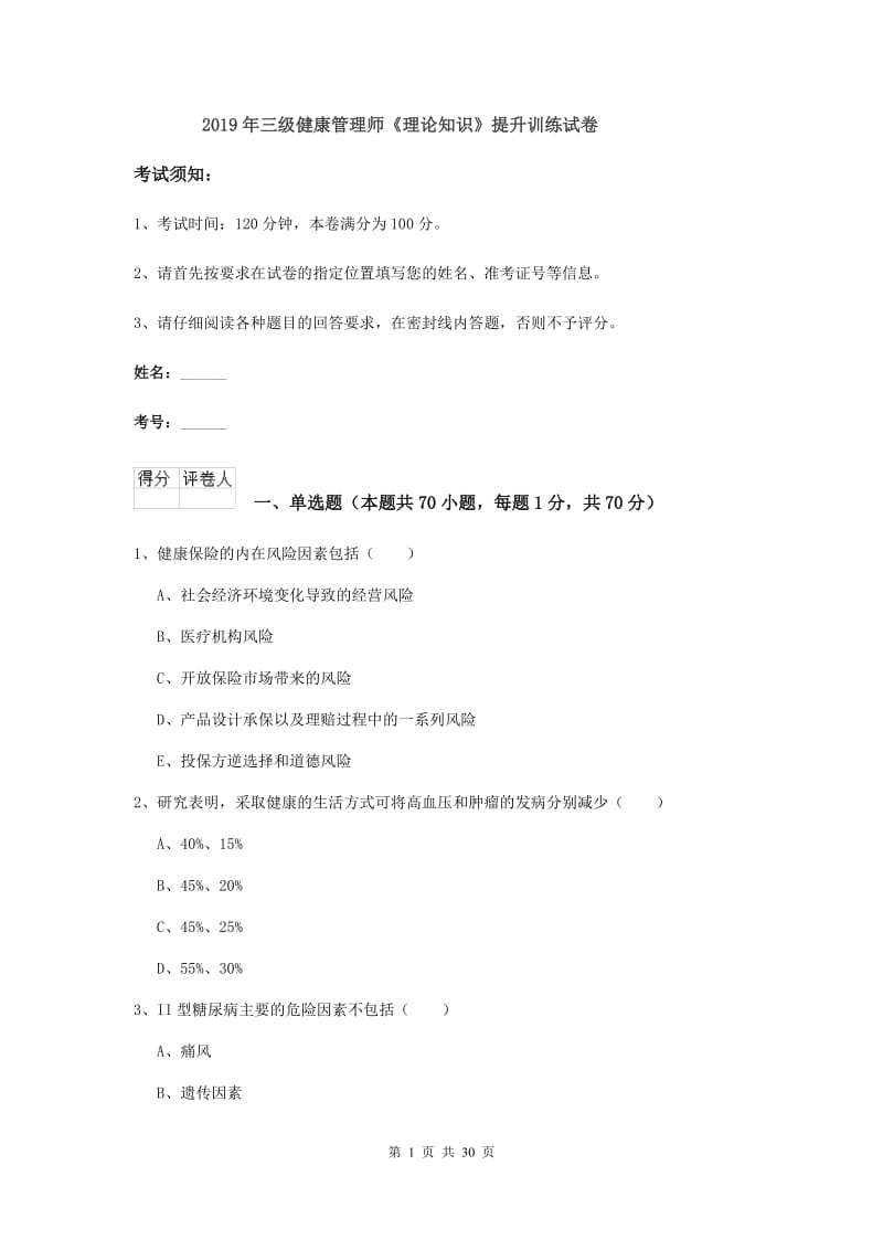 2019年三级健康管理师《理论知识》提升训练试卷.doc_第1页