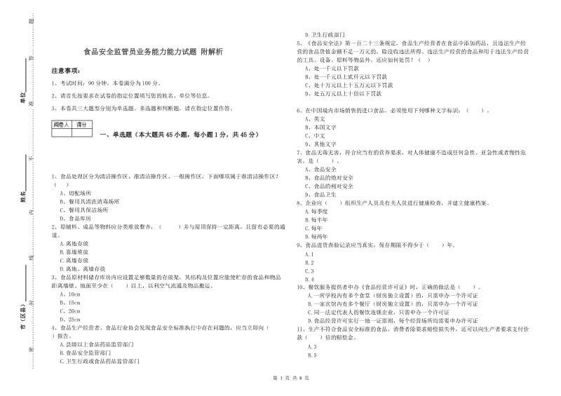 食品安全监管员业务能力能力试题 附解析.doc_第1页