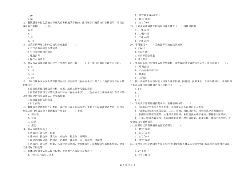 食品安全监管员业务能力能力试题 附解析.doc_第2页