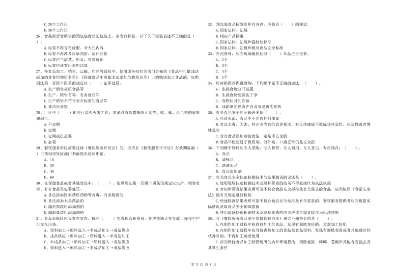 食品安全监管员业务能力能力试题 附解析.doc_第3页