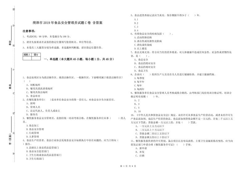 菏泽市2019年食品安全管理员试题C卷 含答案.doc_第1页