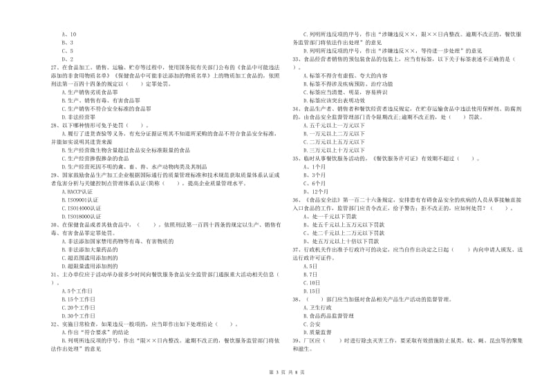 菏泽市2019年食品安全管理员试题C卷 含答案.doc_第3页