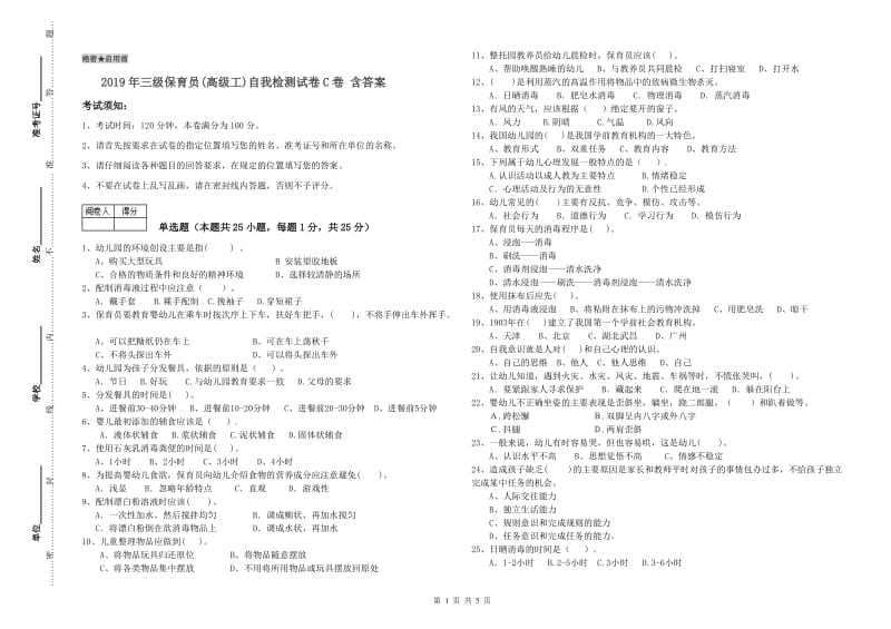 2019年三级保育员(高级工)自我检测试卷C卷 含答案.doc_第1页