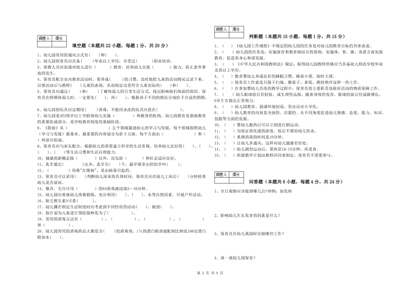 2019年三级保育员(高级工)自我检测试卷C卷 含答案.doc_第2页