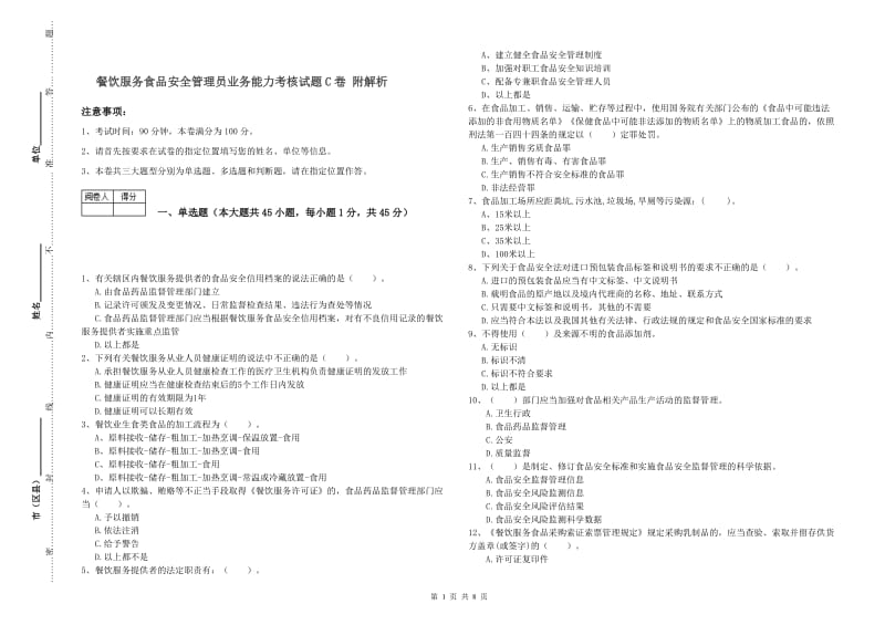 餐饮服务食品安全管理员业务能力考核试题C卷 附解析.doc_第1页