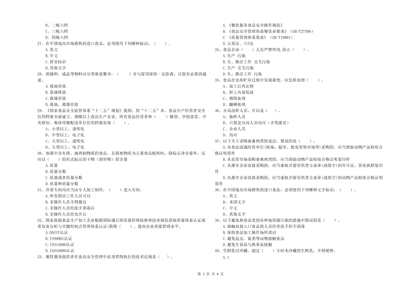 餐饮服务食品安全管理员业务能力考核试题C卷 附解析.doc_第3页