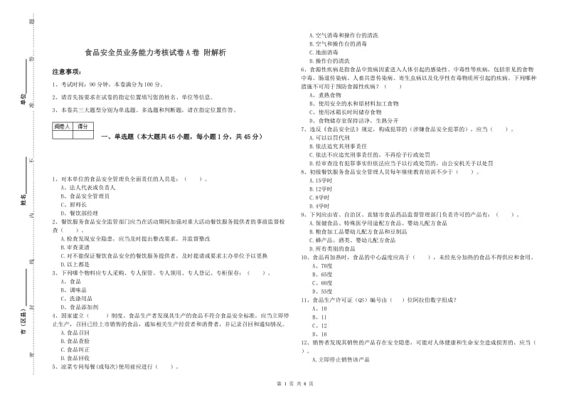 食品安全员业务能力考核试卷A卷 附解析.doc_第1页